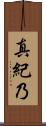 真紀乃 Scroll
