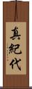 真紀代 Scroll