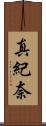 真紀奈 Scroll