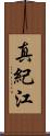 真紀江 Scroll