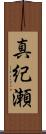 真紀瀬 Scroll