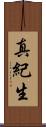 真紀生 Scroll