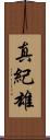 真紀雄 Scroll
