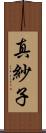 真紗子 Scroll