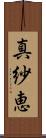 真紗恵 Scroll