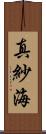 真紗海 Scroll