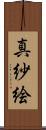 真紗絵 Scroll