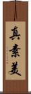 真素美 Scroll