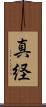 真経 Scroll
