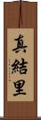 真結里 Scroll