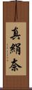 真絹奈 Scroll