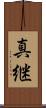 真継 Scroll