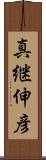 真継伸彦 Scroll