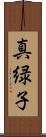 真緑子 Scroll