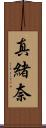 真緒奈 Scroll