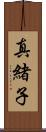 真緒子 Scroll