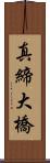 真締大橋 Scroll
