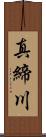 真締川 Scroll