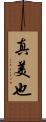 真美也 Scroll