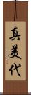 真美代 Scroll