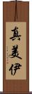真美伊 Scroll