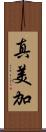 真美加 Scroll