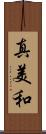 真美和 Scroll