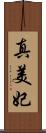 真美妃 Scroll