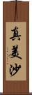 真美沙 Scroll