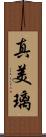 真美璃 Scroll