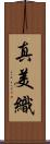 真美織 Scroll