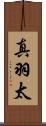 真羽太 Scroll