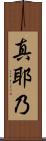 真耶乃 Scroll