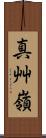 真艸嶺 Scroll