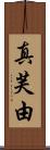 真芙由 Scroll