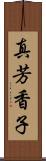 真芳香子 Scroll