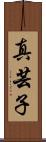 真芸子 Scroll