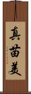 真苗美 Scroll