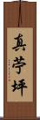 真苧坪 Scroll