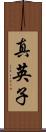 真英子 Scroll