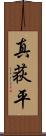 真荻平 Scroll