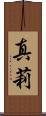 真莉 Scroll