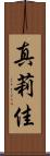 真莉佳 Scroll