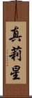 真莉星 Scroll