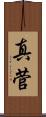 真菅 Scroll