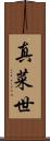 真菜世 Scroll