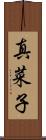 真菜子 Scroll