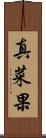 真菜果 Scroll