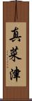 真菜津 Scroll