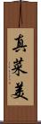真菜美 Scroll